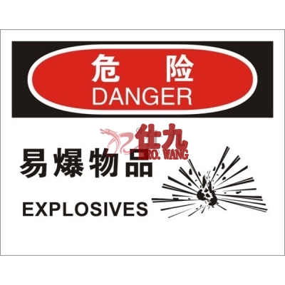 安赛瑞 SAFEWARE 31221 火灾消防标识（危险易爆物品）高性能不干胶，250mm（W)×315mm(H)，中英文