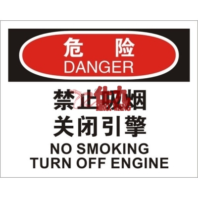 安赛瑞 SAFEWARE 31224 火灾消防标识（危险禁止吸烟关闭引擎）高性能不干胶，250mm（W)×315mm(H)，中英文