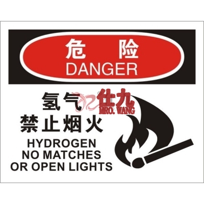 安赛瑞 SAFEWARE 31233 火灾消防标识（危险氢气禁止烟火）高性能不干胶，250mm（W)×315mm(H)，中英文