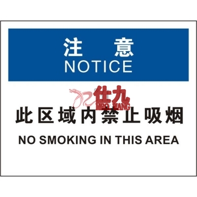安赛瑞 SAFEWARE 31242 火灾消防标识（注意此区域内禁止吸烟）高性能不干胶，250mm（W)×315mm(H)，中英文