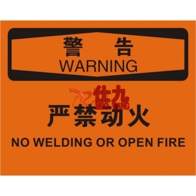安赛瑞 SAFEWARE 31740 火灾消防标识（警告严禁动火）1.5mm厚ABS工程塑料板，250mm（W)×315mm(H)，中英文