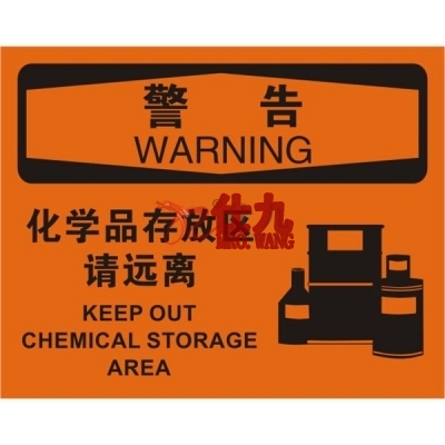 安赛瑞 SAFEWARE 31276 化学品伤害标识（警告化学品存区处请远离）高性能不干胶，250mm（W)×315mm(H)，中英文