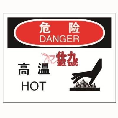 安赛瑞 SAFEWARE 31284 机械操作伤害标识（危险高温）高性能不干胶，250mm（W)×315mm(H)，中英文