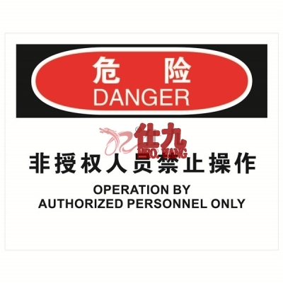 安赛瑞 SAFEWARE 31295 机械操作伤害标识（危险非授权人员禁止操作）高性能不干胶，250mm（W)×315mm(H)，中英文