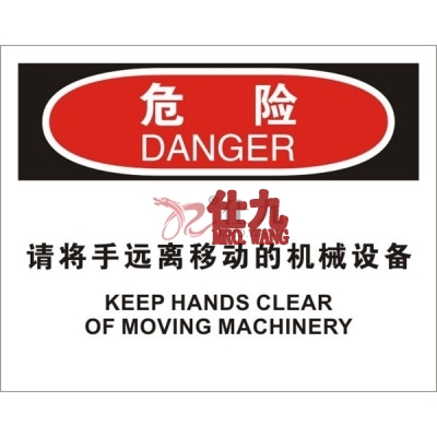 安赛瑞 SAFEWARE 31296 机械操作伤害标识（危险请将手远离移动的机械设备）高性能不干胶，250mm（W)×315mm(H)，中英文
