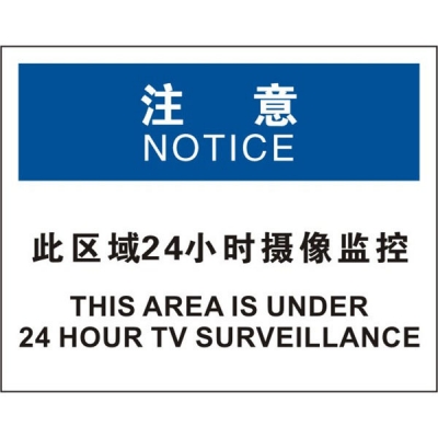 安赛瑞 SAFEWARE 31145 安保标识（注意此区域24小时摄像监控）高性能不干胶，250mm（W)×315mm(H)，中英文