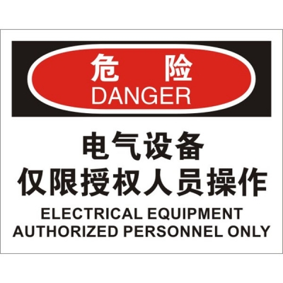 安赛瑞 SAFEWARE 31153 电气伤害标识（危险电器设备仅限授权人员操作）高性能不干胶，250mm（W)×315mm(H)，中英文