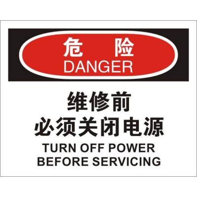 安赛瑞 SAFEWARE 31652 电气伤害标识（危险维修前必须关闭电源）1.5mm厚ABS工程塑料板，250mm（W)×315mm(H)，中英文