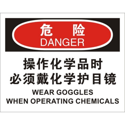 安赛瑞 SAFEWARE 31188 个人防护装备标识(危险操作化学品时必须戴化学护目镜)高性能不干胶，250mm（W)×315mm(H)，中英文