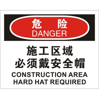 安赛瑞 SAFEWARE 31204 个人防护装备标识(危险施工区域必须戴安全帽)高性能不干胶，250mm（W)×315mm(H)，中英文