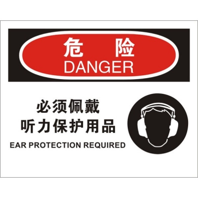 安赛瑞 SAFEWARE 31692 个人防护装备标识(危险必须佩戴听力保护用品)1.5mm厚ABS工程塑料板，250mm（W)×315mm(H)，中英文