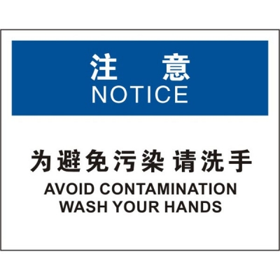 安赛瑞 SAFEWARE 31708 清洁卫生标识（注意为避免污染请洗手）1.5mm厚ABS工程塑料板，250mm（W)×315mm(H)，中英文