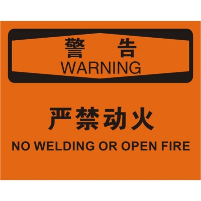 安赛瑞 SAFEWARE 31240 火灾消防标识（警告严禁动火）高性能不干胶，250mm（W)×315mm(H)，中英文