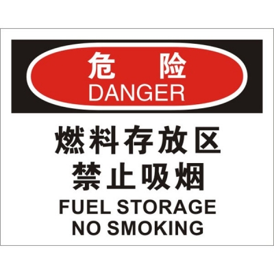 安赛瑞 SAFEWARE 31723 火灾消防标识（危险燃料存放区禁止吸烟）1.5mm厚ABS工程塑料板，250mm（W)×315mm(H)，中英文