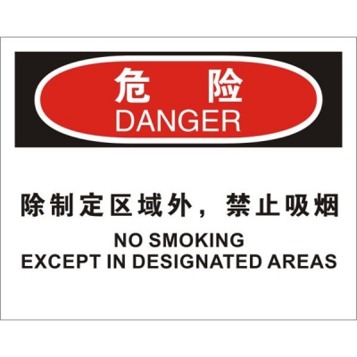 安赛瑞 SAFEWARE 31727 火灾消防标识（危险除指定区域外，禁止吸烟）1.5mm厚ABS工程塑料板，250mm（W)×315mm(H)，中英文