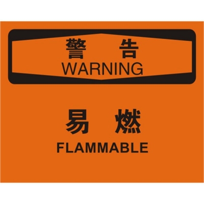 安赛瑞 SAFEWARE 31737 火灾消防标识（警告易燃）1.5mm厚ABS工程塑料板，250mm（W)×315mm(H)，中英文