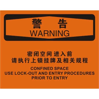安赛瑞 SAFEWARE 31255 密闭空间标识（警告密闭空间进入前请执行上锁挂牌及相关规程）高性能不干胶，250mm（W)×315mm(H)，中英文