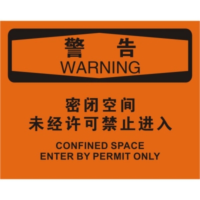 安赛瑞 SAFEWARE 31752 密闭空间标识（警告密闭空间未经许可禁止进入）1.5mm厚ABS工程塑料板，250mm（W)×315mm(H)，中英文