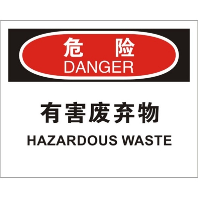 安赛瑞 SAFEWARE 31264 化学品伤害标识(危险有害废弃物）高性能不干胶，250mm（W)×315mm(H)，中英文