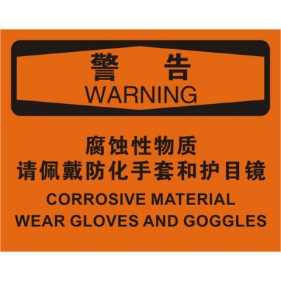 安赛瑞 SAFEWARE 31775 化学品伤害标识（警告腐蚀性物质请佩戴防化手套和护目镜）1.5mm厚ABS工程塑料板，250mm（W)×315mm(H)，中英文