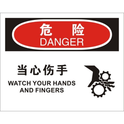 安赛瑞 SAFEWARE 31281 机械操作伤害标识（危险当心伤手）高性能不干胶，250mm（W)×315mm(H)，中英文