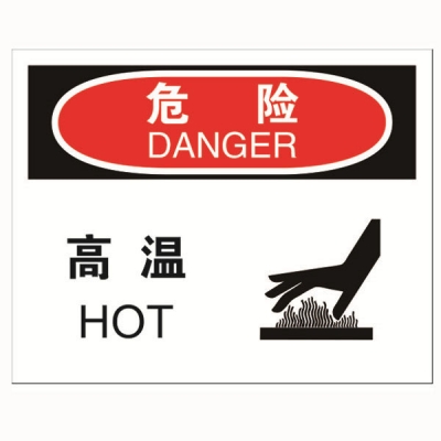 安赛瑞 SAFEWARE 31284 机械操作伤害标识（危险高温）高性能不干胶，250mm（W)×315mm(H)，中英文