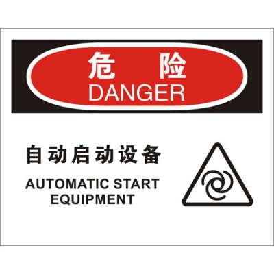 安赛瑞 SAFEWARE 31286 机械操作伤害标识（危险自动启动设备）高性能不干胶，250mm（W)×315mm(H)，中英文