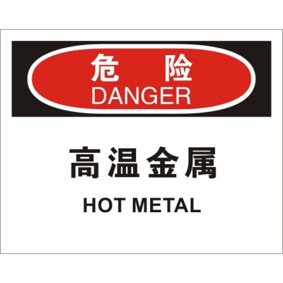 安赛瑞 SAFEWARE 31288 机械操作伤害标识（危险高温金属）高性能不干胶，250mm（W)×315mm(H)，中英文