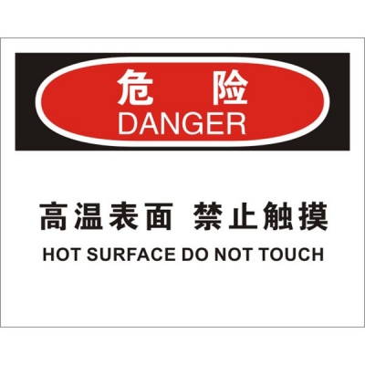 安赛瑞 SAFEWARE 31789 机械操作伤害标识（危险高温表面禁止触摸）1.5mm厚ABS工程塑料板，250mm（W)×315mm(H)，中英文