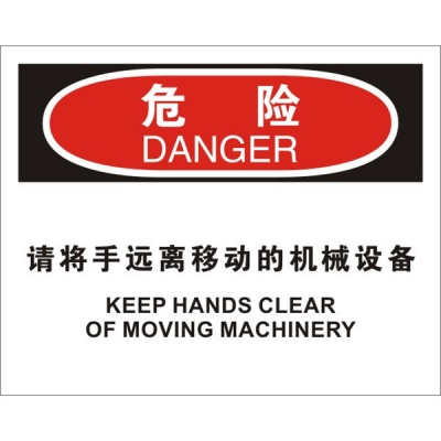 安赛瑞 SAFEWARE 31796 机械操作伤害标识（危险请将手远离移动的机械设备）1.5mm厚ABS工程塑料板，250mm（W)×315mm(H)，中英文