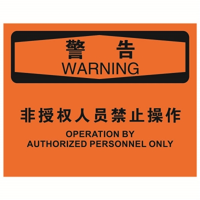 安赛瑞 SAFEWARE 31797 机械操作伤害标识（警告非操作人员禁止操作）1.5mm厚ABS工程塑料板，250mm（W)×315mm(H)，中英文