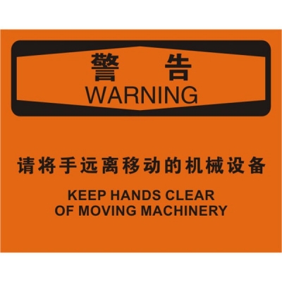 安赛瑞 SAFEWARE 31801 机械操作伤害标识（警告请将手远离移动的机械设备）1.5mm厚ABS工程塑料板，250mm（W)×315mm(H)，中英文