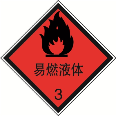 安赛瑞 SAFEWARE 32005 危险品标识（易燃液体3）高性能不干胶，100mm×100mm,20张/包