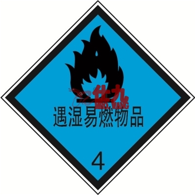 安赛瑞 SAFEWARE 32108 危险品标识（遇湿易燃物品4）高性能不干胶，200mm×200mm,20张/包