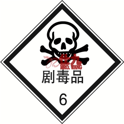 安赛瑞 SAFEWARE 32111 危险品标识（剧毒品6）高性能不干胶，200mm×200mm,20张/包