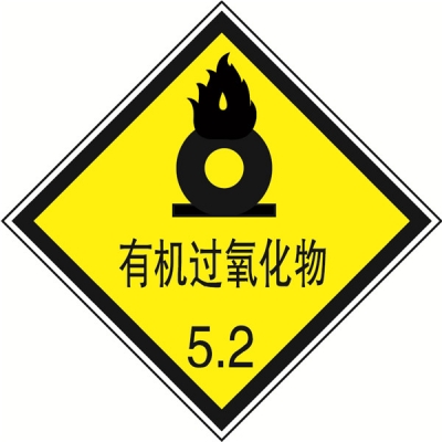 安赛瑞 SAFEWARE 32010 危险品标识（有机过氧化物5.2）高性能不干胶，100mm×100mm,20张/包