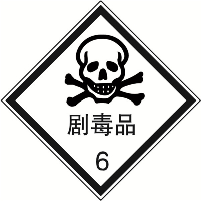 安赛瑞 SAFEWARE 32011 危险品标识（剧毒品6）高性能不干胶，100mm×100mm,20张/包