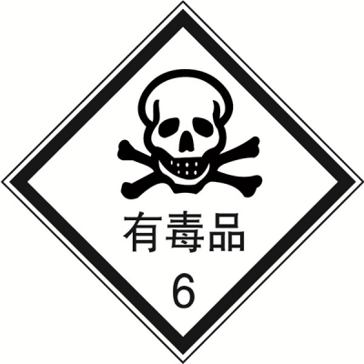 安赛瑞 SAFEWARE 32012 危险品标识（有毒品6）高性能不干胶，100mm×100mm,20张/包