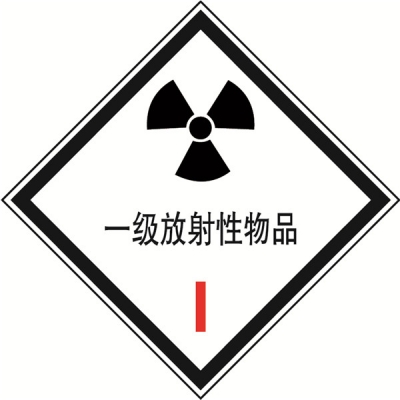 安赛瑞 SAFEWARE 32015 危险品标识（一级放射性物品I）高性能不干胶，100mm×100mm,20张/包