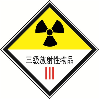 安赛瑞 SAFEWARE 32017 危险品标识（三级放射性物品III）高性能不干胶，100mm×100mm,20张/包