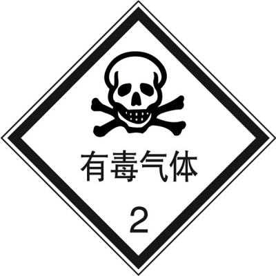 安赛瑞 SAFEWARE 32104 危险品标识（有毒气体2）高性能不干胶，200mm×200mm,20张/包