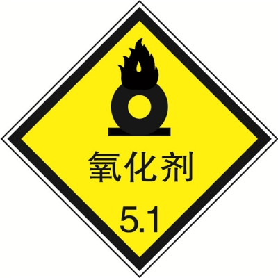 安赛瑞 SAFEWARE 32109 危险品标识（氧化剂5.1）高性能不干胶，200mm×200mm,20张/包