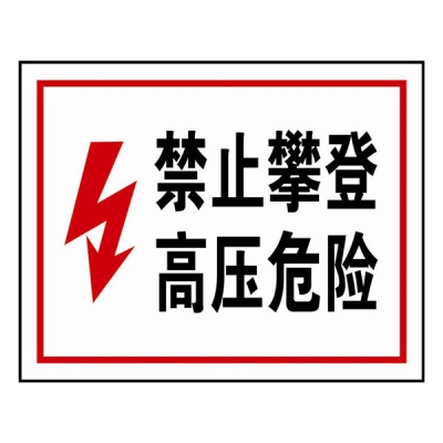 安赛瑞 SAFEWARE 32502 电力安全标识（禁止攀登高压危险）ABS塑料，250mm(H）×315mm(W)