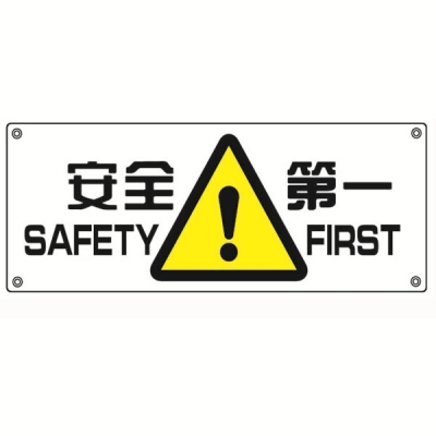 安赛瑞 SAFEWARE 30216 安全主题横幅（安全第一）高品质尼龙布，四角配铜扣眼和尼龙绳，1000×2500mm