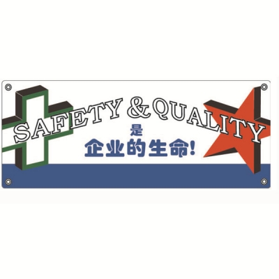 安赛瑞 SAFEWARE 30304 安全主题横幅（SAFETY&QUANTITY是企业的生命）高品质尼龙布，四角配铜扣眼和尼龙绳，1500×3750mm