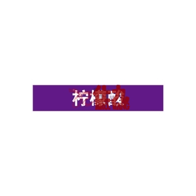 安赛瑞 SAFEWARE 15185 管道标识（柠檬酸）自粘性乙烯材料,表面覆保护膜,紫底白字,50×250mm,5张/包