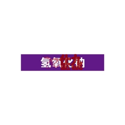安赛瑞 SAFEWARE 15188 管道标识（氢氧化钠）自粘性乙烯材料,表面覆保护膜,紫底白字,50×250mm,5张/包