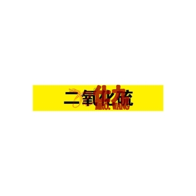 安赛瑞 SAFEWARE 15345 管道标识（二氧化硫）自粘性乙烯材料,表面覆保护膜,黄底黑字,100×500mm