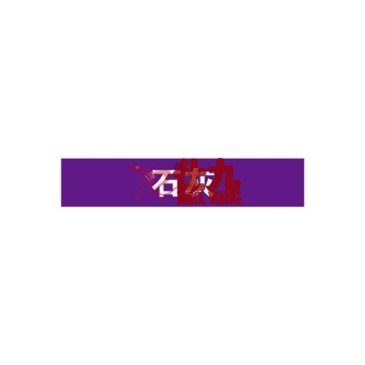 安赛瑞 SAFEWARE 15362 管道标识（石灰）自粘性乙烯材料,表面覆保护膜,紫底白字,100×500mm