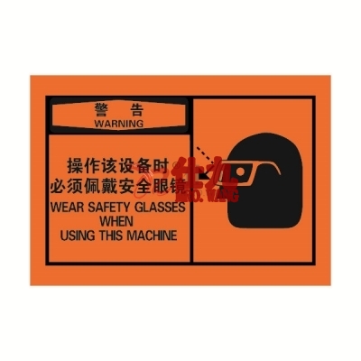 安赛瑞 SAFEWARE 32947 OSHA安全标签（警告操作该设备时必须佩戴安全眼镜）高性能自粘性乙烯，127mm×89mm，10片/包